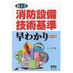 絵とき消防設備技術基準早わかり 第１２版/オーム社