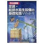 完全図解空調・給排水衛生設備の基礎知識早わかり/大浜庄司