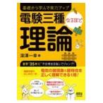 電験三種なるほど理論/深澤一幸