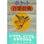 翌日発送・ポケット音楽辞典