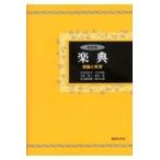 楽典 新装版/石桁真礼生