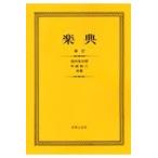 翌日発送・楽典 新訂〔版〕/池内友次郎