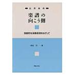 翌日発送・応用楽典楽譜の向こう側/西尾洋