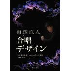 相澤直人の合唱デザイン/相澤直人