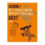 翌日発送・すべての人におくるボディパーカッションＢＥＳＴ/山田俊之