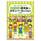 翌日発送・山ちゃんの鑑賞曲ｄｅボディパーカッション/山田俊之