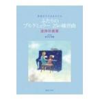 翌日発送・ふたりのブルクミュラー２５の練習曲/ヨハン・フリードリヒ