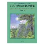 翌日発送・シニアのための日本名歌集/佐藤愛（作曲家）