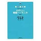 翌日発送・マサさんと吹こう！たのしい鍵盤ハーモニカ/松田昌