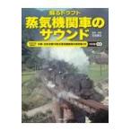 蘇るドラフト蒸気機関車のサウンド/石田善之