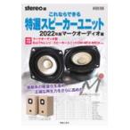 翌日発送・これならできる特選スピーカーユニット　マークオーディオ編 ２０２２年版/ｓｔｅｒｅｏ
