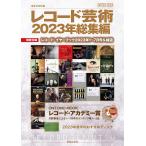 翌日発送・レコード芸術２０２３年総集編/音楽之友社