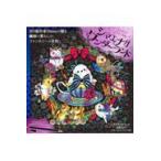 大人女子のぜいたく時間　シマエナガｉｎワンダーランド/Ｓｈｉｍａ