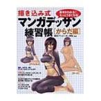 翌日発送・描き込み式マンガデッサン練習帳 からだ編/東京アニメーター学院