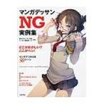翌日発送・マンガデッサンＮＧ実例集/東京アニメーター学院