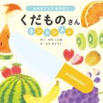 翌日発送・くだものさんトントントン/わだことみ