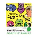 きみがいるからおもしろいこんなこいるかな/有賀忍