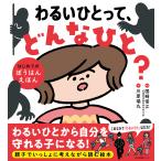 わるいひとって、どんなひと？/国崎信江
