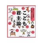 翌日発送・こども君主論/齋藤孝（教育学）