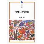 翌日発送・ロザリオの鎖/永井隆（医学）