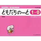 翌日発送・ともだちのーと １ー０ 新版/石丸由理