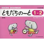 翌日発送・ともだちのーと １ー２ 新版/石丸由理