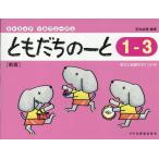 翌日発送・ともだちのーと １ー３ 新版/石丸由理