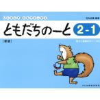 翌日発送・ともだちのーと ２ー１ 新版/石丸由理