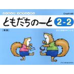 翌日発送・ともだちのーと ２ー２ 新版/石丸由理