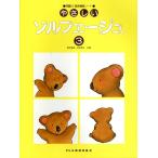 翌日発送・やさしいソルフェ―ジュ ３/森本琢郎