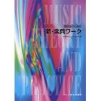 翌日発送・高校生のための新・楽典ワーク/音楽研究グループＡＴ