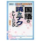 中学入試を制する国語の「読みテク」トレーニング物語文/早瀬律子