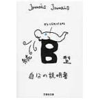 翌日発送・Ｂ型自分の説明書 続/Ｊａｍａｉｓ　Ｊａｍ