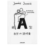 翌日発送・Ａ型自分の説明書 続/Ｊａｍａｉｓ　Ｊａｍ