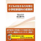 翌日発送・子どもの生きる力を育む小学校家庭科の授業例/町口美千代