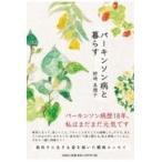 翌日発送・パーキンソン病と暮らす/野崎美穂子
