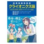翌日発送・まんがでわかるクライオニクス論/清永怜信