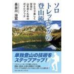 翌日発送・ソロトレッキングの登山術/長谷川治宏