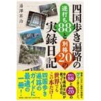 на следующий день отправка * Сикоку .. паломник. обратный удар .88. другой .20. хроника дневник / горячая вода ...