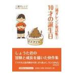 翌日発送・三浦オレンジ童話集 １/三浦オレンジ