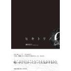 翌日発送・ヒキトリノＱ/藤原佑月