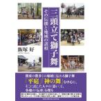 翌日発送・三頭立て獅子舞　その伝播と地域の諸相/飯塚好