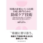 翌日発送・「母親が必要としている支援」を成し遂げるための助産ケア技術/和智志げみ