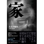 翌日発送・家/左右々衛門
