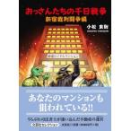  на следующий день отправка *.. san ... тысяч день война Shinjuku . штамп .. сборник / Komatsu хорошо .