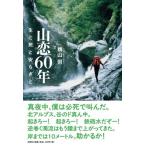 翌日発送・山恋６０年/横山但