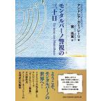 翌日発送・モンタルバーノ警視の三十日/アンドレア・カミッレ