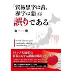 翌日発送・「貿易黒字は善、赤字は悪」は誤りである/森庸