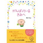 翌日発送・がんばっているきみへ/わきっちょ