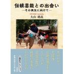 翌日発送・伝統芸能との出会いーその再生に向けてー/大山靖高